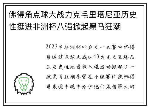 佛得角点球大战力克毛里塔尼亚历史性挺进非洲杯八强掀起黑马狂潮