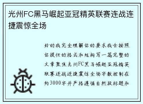 光州FC黑马崛起亚冠精英联赛连战连捷震惊全场