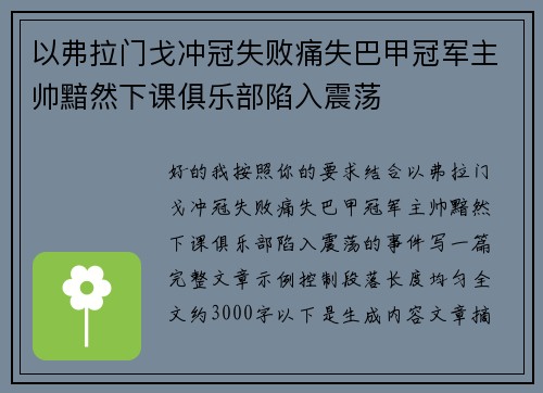 以弗拉门戈冲冠失败痛失巴甲冠军主帅黯然下课俱乐部陷入震荡