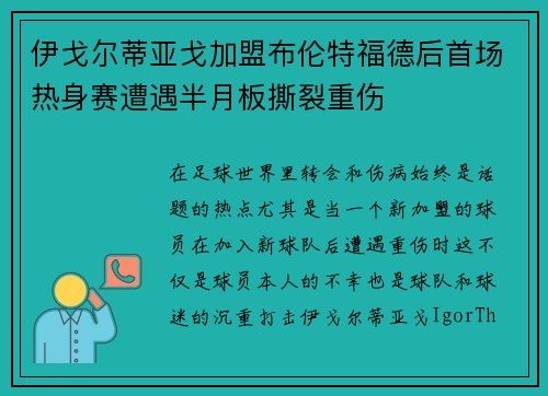 伊戈尔蒂亚戈加盟布伦特福德后首场热身赛遭遇半月板撕裂重伤