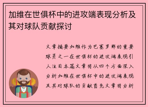 加维在世俱杯中的进攻端表现分析及其对球队贡献探讨