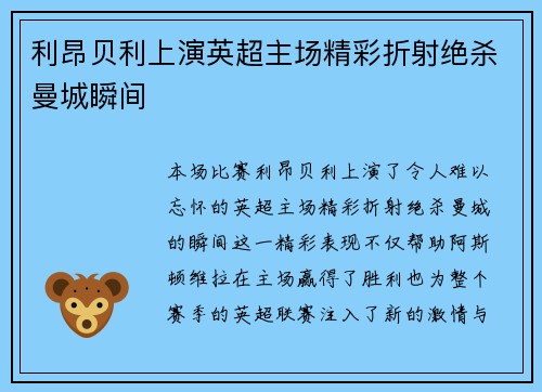 利昂贝利上演英超主场精彩折射绝杀曼城瞬间