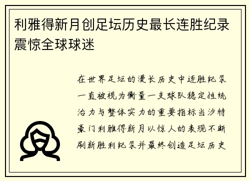 利雅得新月创足坛历史最长连胜纪录震惊全球球迷