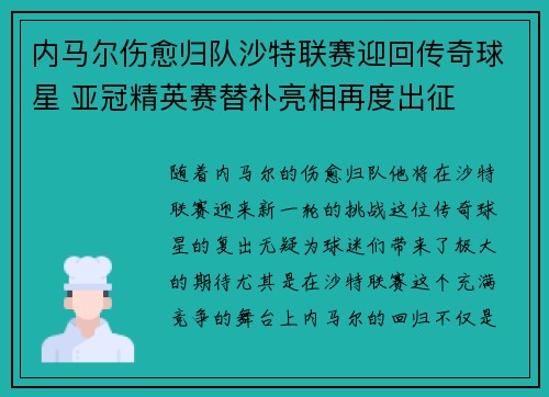 内马尔伤愈归队沙特联赛迎回传奇球星 亚冠精英赛替补亮相再度出征