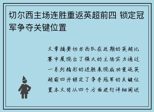切尔西主场连胜重返英超前四 锁定冠军争夺关键位置