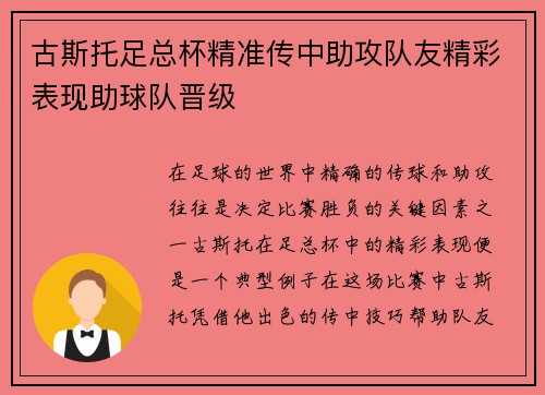 古斯托足总杯精准传中助攻队友精彩表现助球队晋级