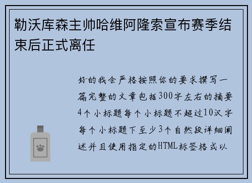 勒沃库森主帅哈维阿隆索宣布赛季结束后正式离任