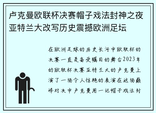 卢克曼欧联杯决赛帽子戏法封神之夜亚特兰大改写历史震撼欧洲足坛