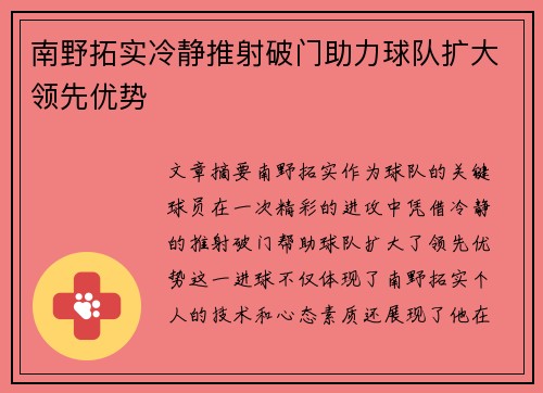 南野拓实冷静推射破门助力球队扩大领先优势