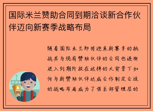 国际米兰赞助合同到期洽谈新合作伙伴迈向新赛季战略布局