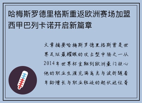 哈梅斯罗德里格斯重返欧洲赛场加盟西甲巴列卡诺开启新篇章