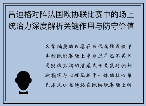 吕迪格对阵法国欧协联比赛中的场上统治力深度解析关键作用与防守价值