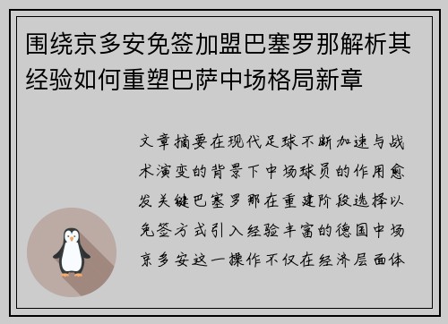 围绕京多安免签加盟巴塞罗那解析其经验如何重塑巴萨中场格局新章