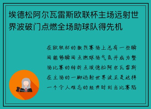 埃德松阿尔瓦雷斯欧联杯主场远射世界波破门点燃全场助球队得先机