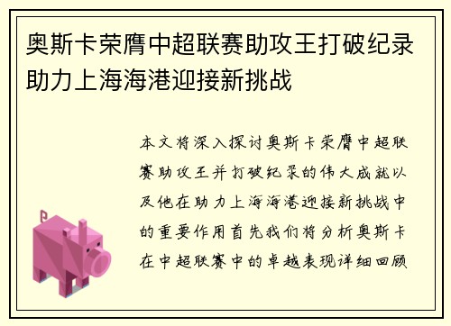 奥斯卡荣膺中超联赛助攻王打破纪录助力上海海港迎接新挑战
