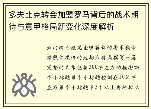 多夫比克转会加盟罗马背后的战术期待与意甲格局新变化深度解析
