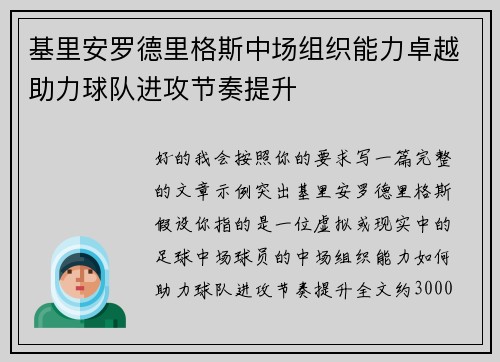 基里安罗德里格斯中场组织能力卓越助力球队进攻节奏提升