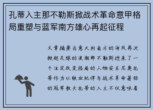 孔蒂入主那不勒斯掀战术革命意甲格局重塑与蓝军南方雄心再起征程 孔蒂入主那不勒斯掀战术革命意甲格局重塑与蓝军南方雄心再起征程
