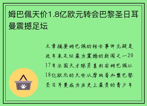 姆巴佩天价1.8亿欧元转会巴黎圣日耳曼震撼足坛