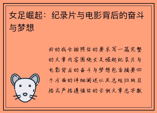 女足崛起：纪录片与电影背后的奋斗与梦想