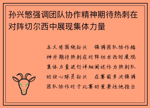 孙兴慜强调团队协作精神期待热刺在对阵切尔西中展现集体力量 孙兴慜强调团队协作精神期待热刺在对阵切尔西中展现集体力量