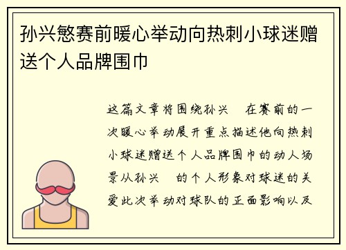 孙兴慜赛前暖心举动向热刺小球迷赠送个人品牌围巾 孙兴慜赛前暖心举动向热刺小球迷赠送个人品牌围巾