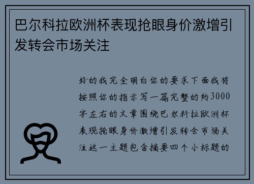 巴尔科拉欧洲杯表现抢眼身价激增引发转会市场关注 巴尔科拉欧洲杯表现抢眼身价激增引发转会市场关注