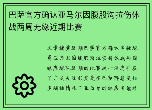 巴萨官方确认亚马尔因腹股沟拉伤休战两周无缘近期比赛 巴萨官方确认亚马尔因腹股沟拉伤休战两周无缘近期比赛