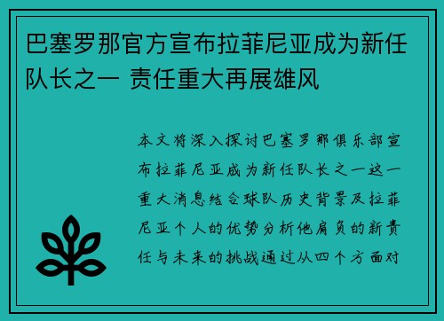 巴塞罗那官方宣布拉菲尼亚成为新任队长之一 责任重大再展雄风
