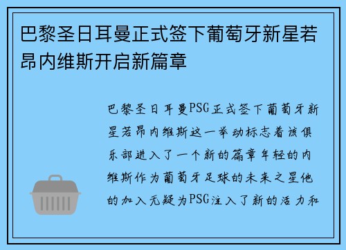 巴黎圣日耳曼正式签下葡萄牙新星若昂内维斯开启新篇章 巴黎圣日耳曼正式签下葡萄牙新星若昂内维斯开启新篇章