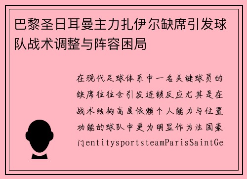 巴黎圣日耳曼主力扎伊尔缺席引发球队战术调整与阵容困局