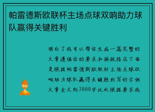 帕雷德斯欧联杯主场点球双响助力球队赢得关键胜利 帕雷德斯欧联杯主场点球双响助力球队赢得关键胜利