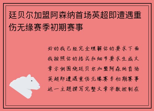 廷贝尔加盟阿森纳首场英超即遭遇重伤无缘赛季初期赛事