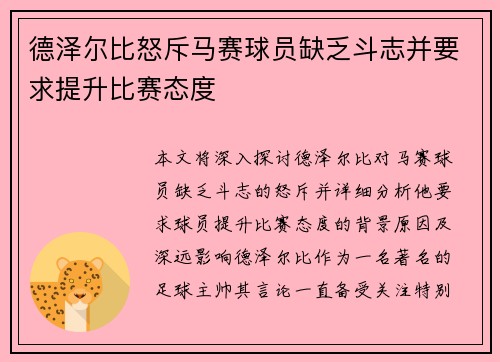 德泽尔比怒斥马赛球员缺乏斗志并要求提升比赛态度 德泽尔比怒斥马赛球员缺乏斗志并要求提升比赛态度