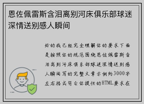 恩佐佩雷斯含泪离别河床俱乐部球迷深情送别感人瞬间