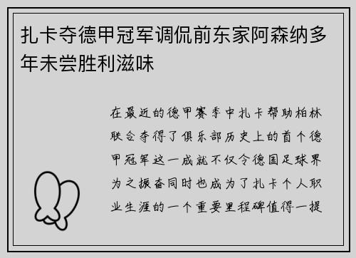 扎卡夺德甲冠军调侃前东家阿森纳多年未尝胜利滋味