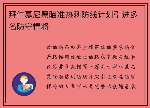 拜仁慕尼黑瞄准热刺防线计划引进多名防守悍将