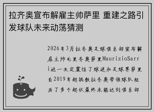 拉齐奥宣布解雇主帅萨里 重建之路引发球队未来动荡猜测