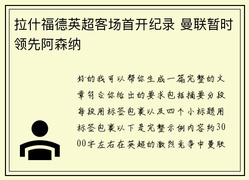 拉什福德英超客场首开纪录 曼联暂时领先阿森纳 拉什福德英超客场首开纪录 曼联暂时领先阿森纳