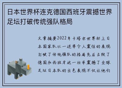 日本世界杯连克德国西班牙震撼世界足坛打破传统强队格局 日本世界杯连克德国西班牙震撼世界足坛打破传统强队格局