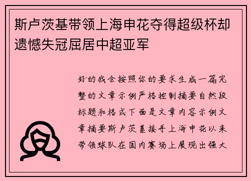 斯卢茨基带领上海申花夺得超级杯却遗憾失冠屈居中超亚军