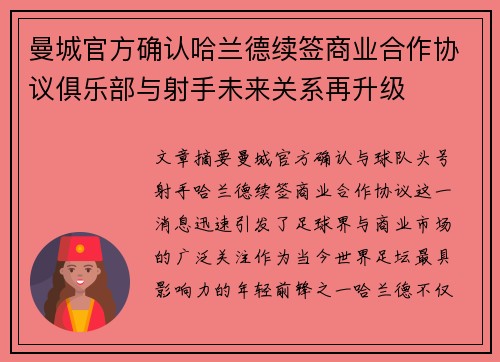 曼城官方确认哈兰德续签商业合作协议俱乐部与射手未来关系再升级