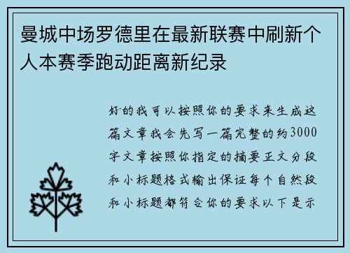 曼城中场罗德里在最新联赛中刷新个人本赛季跑动距离新纪录 曼城中场罗德里在最新联赛中刷新个人本赛季跑动距离新纪录
