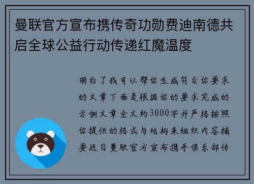 曼联官方宣布携传奇功勋费迪南德共启全球公益行动传递红魔温度