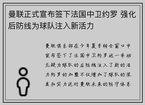 曼联正式宣布签下法国中卫约罗 强化后防线为球队注入新活力