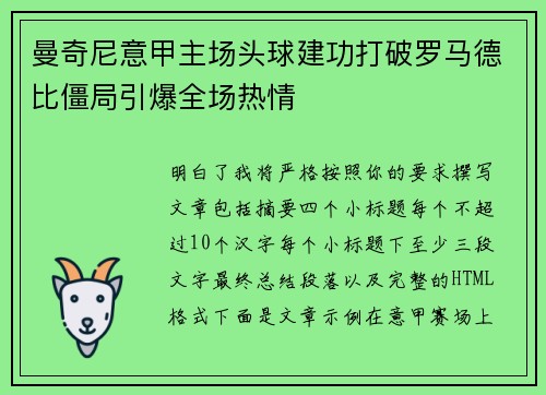 曼奇尼意甲主场头球建功打破罗马德比僵局引爆全场热情