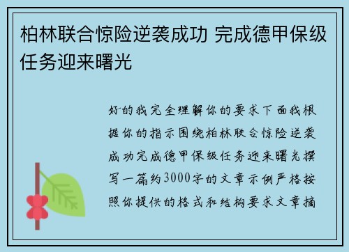柏林联合惊险逆袭成功 完成德甲保级任务迎来曙光