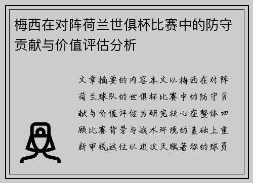梅西在对阵荷兰世俱杯比赛中的防守贡献与价值评估分析