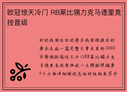 欧冠惊天冷门 RB莱比锡力克马德里竞技晋级