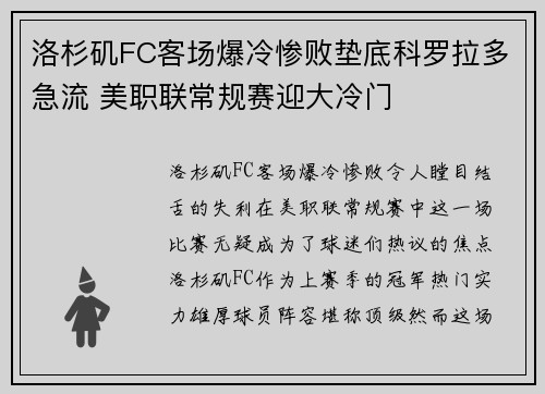 洛杉矶FC客场爆冷惨败垫底科罗拉多急流 美职联常规赛迎大冷门 洛杉矶FC客场爆冷惨败垫底科罗拉多急流 美职联常规赛迎大冷门